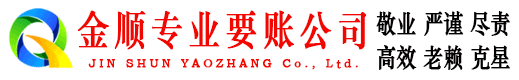 武乡金顺追债公司